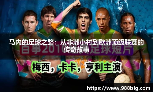 马内的足球之路：从非洲小村到欧洲顶级联赛的传奇故事